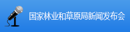 國家林業和草原局新聞發(fā)布會